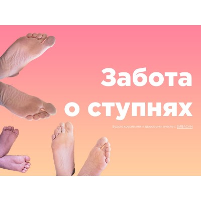 Забота о ступнях