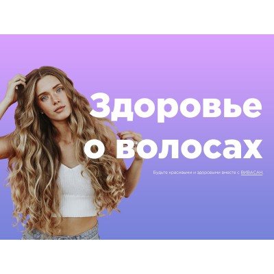 Забота о волосах